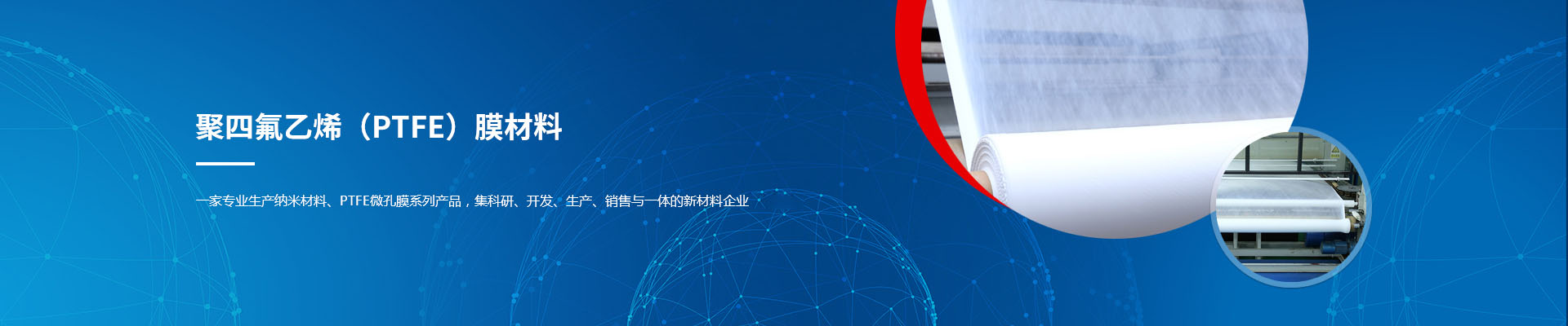 聚四氟乙烯(PTFE)膜材料